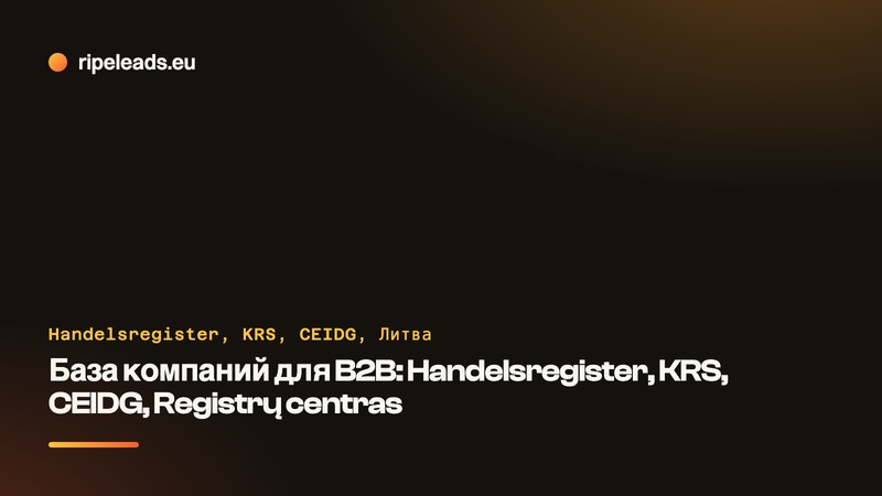 База компаний для B2B: Handelsregister, KRS, CEIDG, Registrų centras