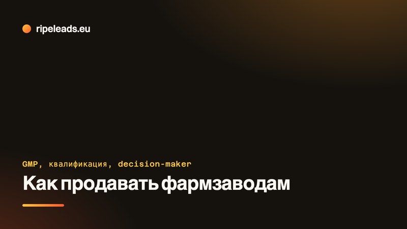 Как продавать фармацевтическим заводам: GMP, квалификация поставщика и кто принимает решение