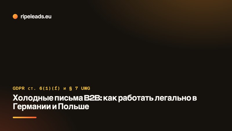 Холодные письма B2B: как работать легально в Германии и Польше