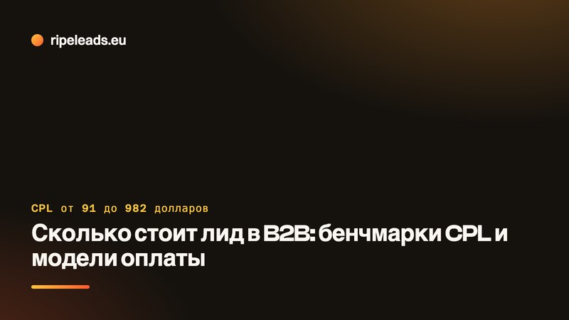 Сколько стоит лид в B2B: бенчмарки CPL и модели оплаты